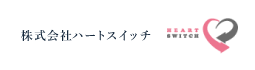 株式会社ハートスイッチ